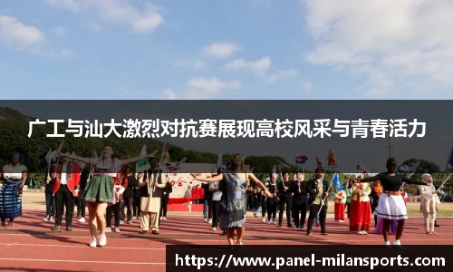 广工与汕大激烈对抗赛展现高校风采与青春活力