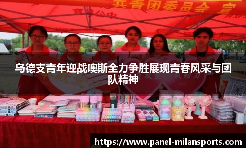 乌德支青年迎战噢斯全力争胜展现青春风采与团队精神