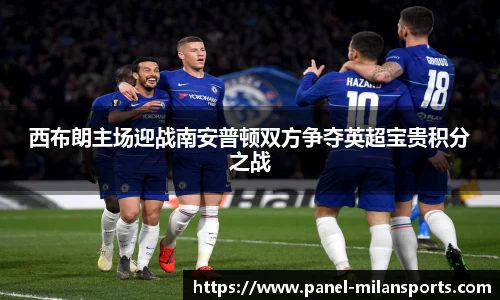 西布朗主场迎战南安普顿双方争夺英超宝贵积分之战
