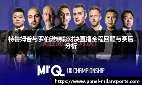 特鲁姆普与罗伯逊精彩对决直播全程回顾与赛后分析